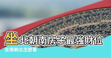 房屋 座向|坐南朝北怎麼看？房屋座向、財位布置教學，讓你兼顧運勢與居住。